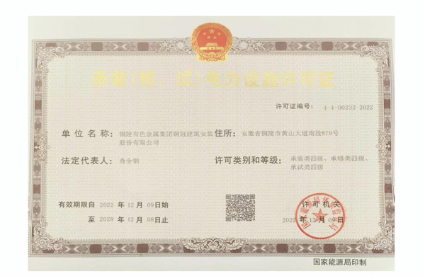 公司取得承裝（修、試）電力設(shè)施許可證