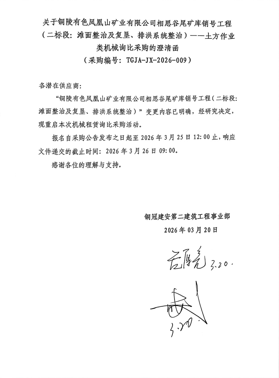 09 銅陵有色鳳凰山礦業(yè)有限公司相思谷尾礦庫銷號工程（二標段：灘面整治及復墾、排洪系統(tǒng)整治）--土方作業(yè)類機械澄清函