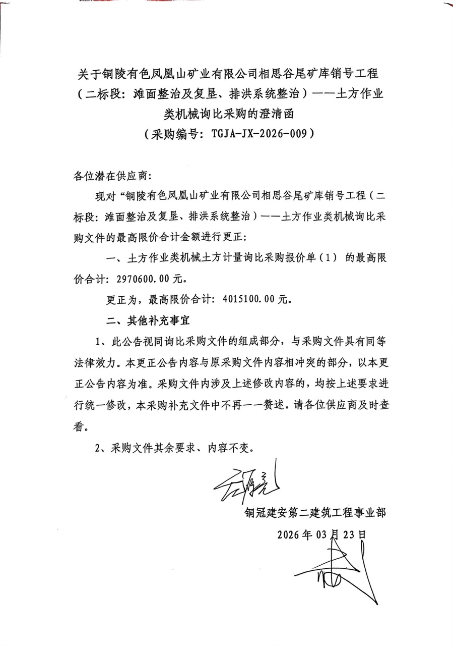 銅陵有色鳳凰山礦業(yè)有限公司相思谷尾礦庫銷號工程（二標(biāo)段：灘面整治及復(fù)墾、排洪系統(tǒng)整治）--土方作業(yè)類機械詢比采購澄清函